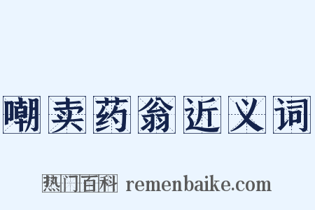 嘲卖药翁近义词是什么意思的图片